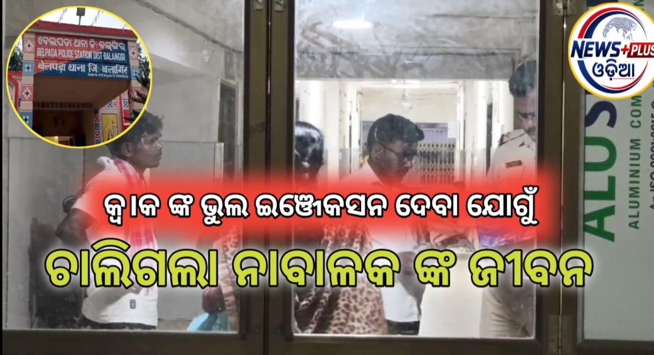 କ୍ୱ।କ ଙ୍କ ଭୁଲ ଇଞ୍ଜେକସନ ଦେବା ଯୋଗୁଁ  ନାବାଳକ ଙ୍କ ମୃତ୍ୟୁ ହୋଇଥିବା ଅଭିଯୋଗ ।